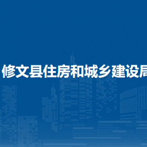 修文县住房和城乡建设局建设管理科（行政审批科）