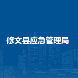 修文县应急管理局灾害救援科（应急调度科）