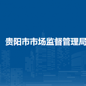 贵阳市市场监督管理局办公室负责人及联系电话
