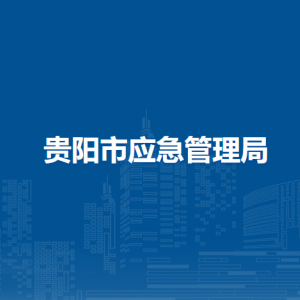贵阳市应急管理局政策法规和宣教处（法律顾问室）