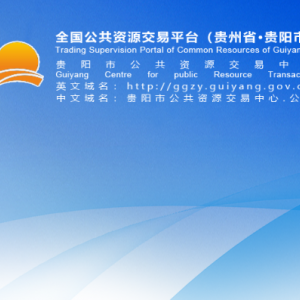 贵阳市公共资源交易中心各部门负责人和联系电话