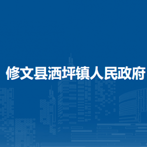 修文县洒坪镇政府各部门负责人和联系电话
