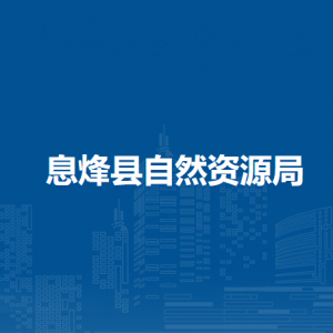 息烽县土地矿产资源交易中心负责人及联系电话