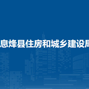 息烽县住房和城乡建设局消防监管验收科负责人及联系电话