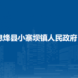 息烽县小寨坝镇党务政务服务中心