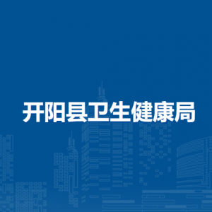 开阳县卫生健康局政策法规科负责人及联系电话