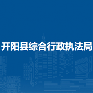 开阳县综合行政执法局办公室（党建办公室）