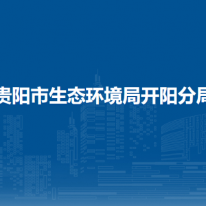 贵阳市生态环境局开阳分局业务一科负责人及联系电话
