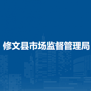 修文县市场监督管理局食品安全监督管理科
