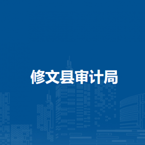 修文县审计局各部门负责人和联系电话