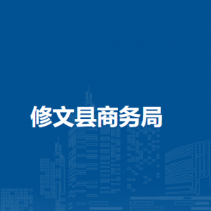 修文县商务局市场体系建设科（政策法规科）