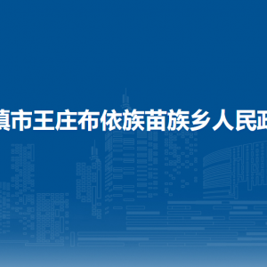 清镇市王庄布依族苗族乡政府各部门负责人和联系电话