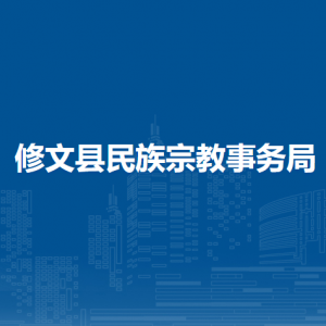 修文县民族宗教事务局各部门负责人和联系电话