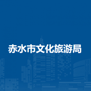 赤水市文化旅游局产业发展股负责人及联系电话