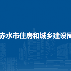 赤水市住房和城乡建设局城乡建设管理股负责人及联系电话