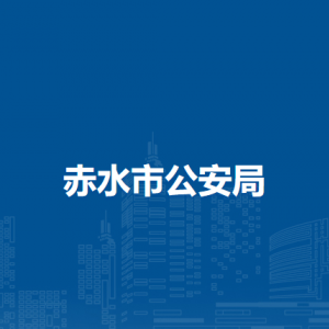赤水市公安局各派出所负责人及联系电话