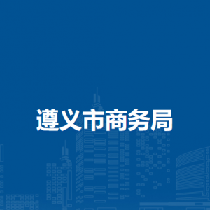 遵义市汇川区社会保险事业局各办事窗口咨询电话