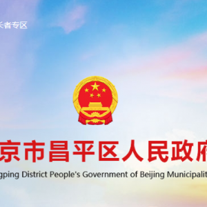 北京市昌平政府各部门对外联系电话