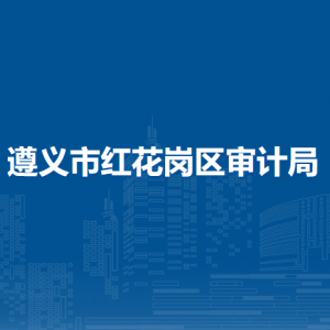 遵义市红花岗区审计局各部门负责人和联系电话