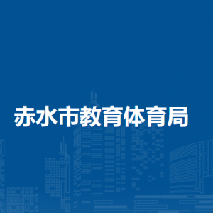 赤水市教育体育局政策法规安全股负责人及联系电话