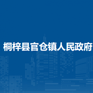 桐梓县官仓镇政府各部门负责人和联系电话