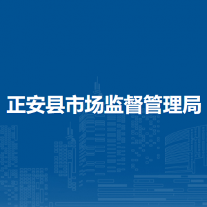 正安县市场信息中心