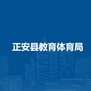 正安县教育体育局各部门负责人和联系电话
