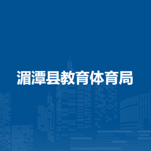 湄潭县教育体育局教育业务股负责人及联系电话