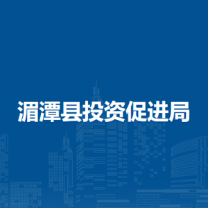 湄潭县投资促进局各部门负责人和联系电话