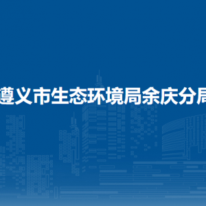 遵义市生态环境局余庆分局各部门负责人及联系电话