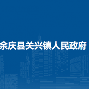 余庆县关兴镇人民政府各部门负责人及联系电话