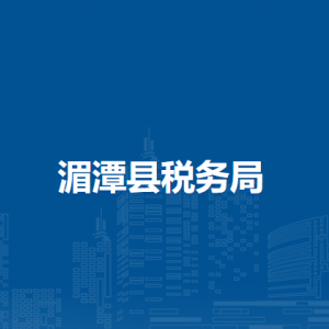湄潭县税务局涉税投诉举报及纳税服务咨询电话