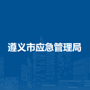 遵义市应急管理局安全生产基础科负责人及联系电话