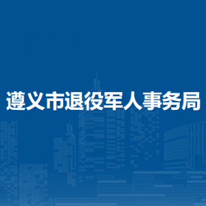 遵义市退役军人事务局各部门负责人和联系电