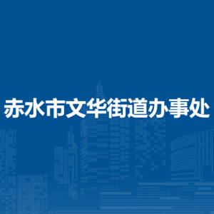 赤水市文华街道办事处各部门负责人和联系电话