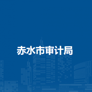 赤水市审计局各部门负责人和联系电话