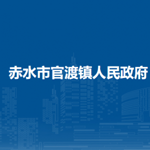 赤水市官渡镇政府各部门负责人和联系电话