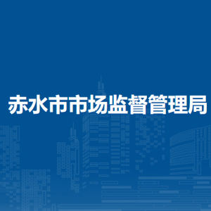 赤水市市场监督管理局政策法规股负责人及联系电话