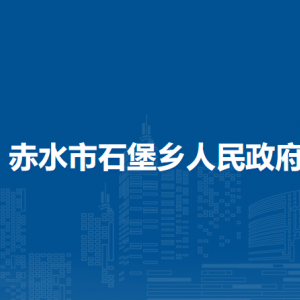 赤水市石堡乡政府各部门负责人和联系电话
