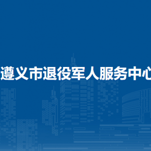 遵义市退役军人事务局各直属单位负责人及联系电话