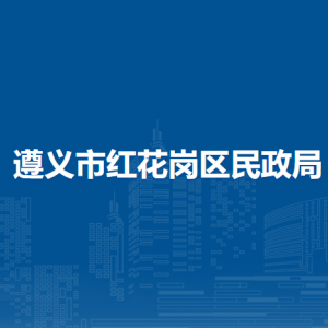 遵义市红花岗区民政局基层政权和社区建设股（区划地名股）