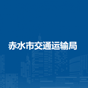 赤水市交通运输局应急管理和政策法规股