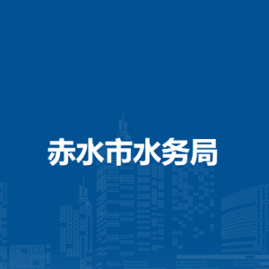 赤水市水务局各部门负责人和联系电话