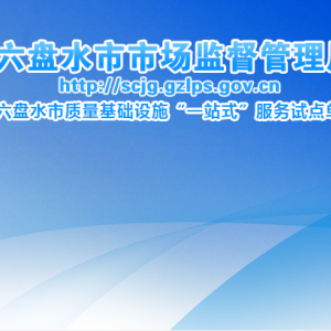 六盘水市市场监督管理局餐饮服务安全监督管理科
