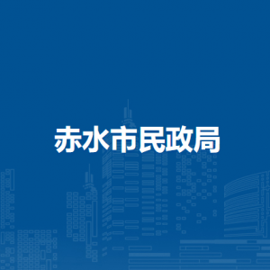 赤水市民政局社会救助股负责人及联系电话