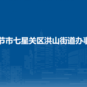 毕节市七星关区洪山街道办事处各部门负责人及联系电话