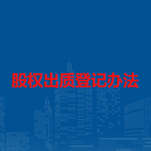 股权出质登记办法（全文）