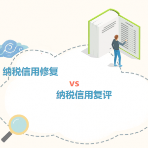 税务视频：纳税信用修复和纳税信用复评的区别和操作指南