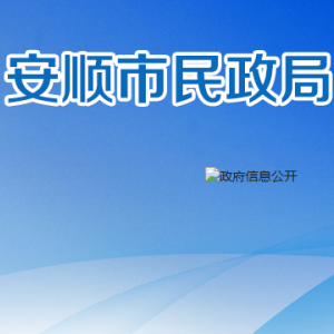 安顺市社会（儿童）福利院