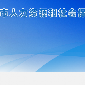 安顺市人力资源和社会保障局基金监督科